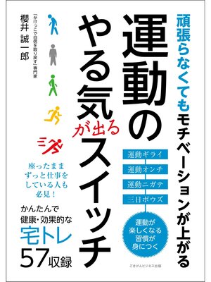 cover image of 頑張らなくてもモチベーションが上がる　運動のやる気が出るスイッチ